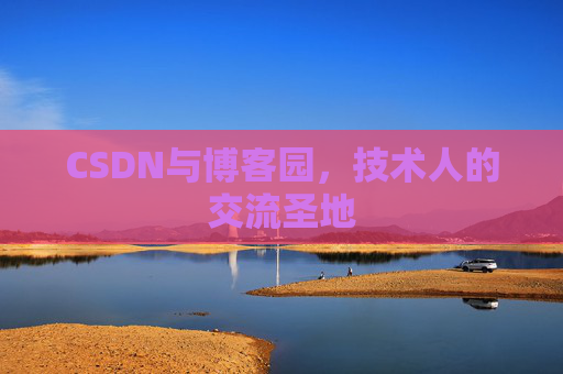 CSDN与博客园，技术人的交流圣地